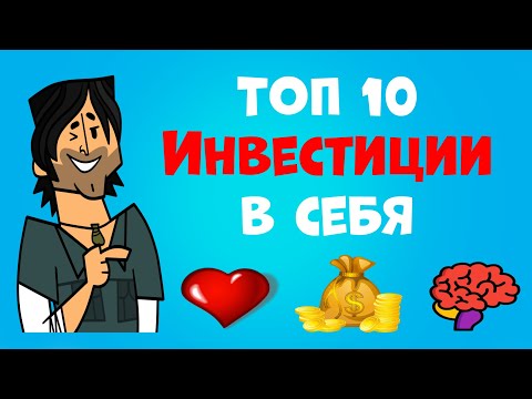 ТОП 10 Инвестиции