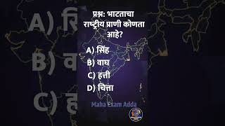 🎯 Crazy GK Marathi Quiz | MPSC Police Bharti SSC Railway Exam #gkquizmarathi #gkfacts