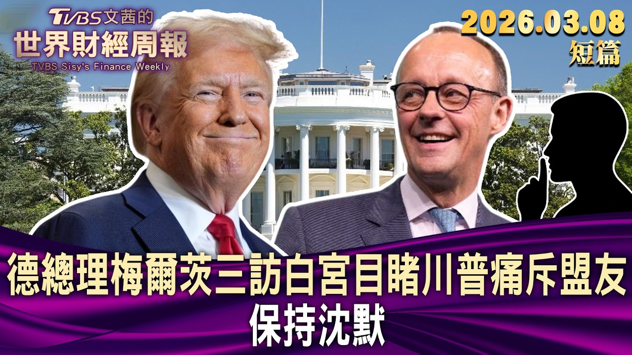 德總理梅爾茨三訪白宮目睹川普痛斥盟友 保持沈默 【短篇】#TVBS文茜的財經周報 20260308