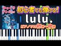 楽譜あり Lulu Mrs GREEN APPLE ピアノソロ初級 中級 初心者向け アニメ 葬送のフリーレン 第2期 オープニングテーマ ピアノアレンジ楽譜 簡単 ゆっくり演奏付き 
