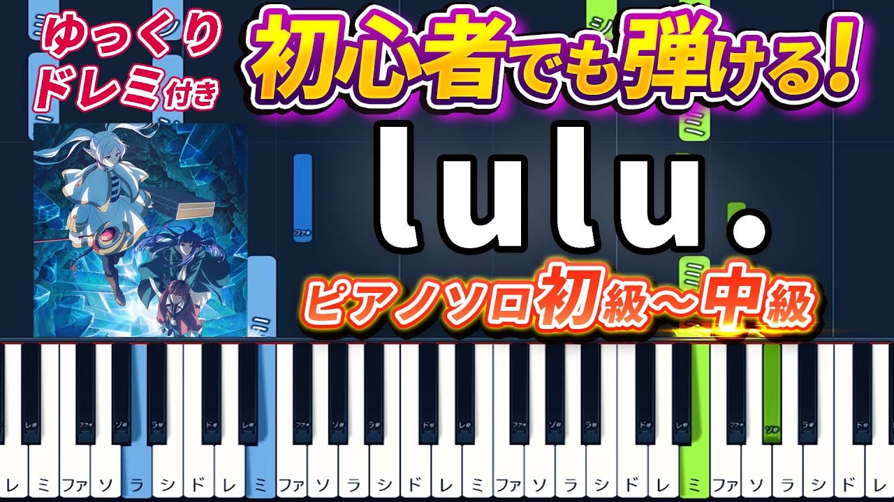 【楽譜あり】lulu./Mrs. GREEN APPLE（ピアノソロ初級～中級・初心者向け）アニメ「葬送のフリーレン」第2期 オープニングテーマ【ピアノアレンジ楽譜】/簡単/ゆっくり演奏付き/