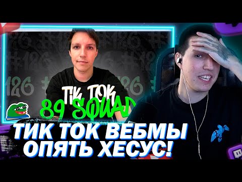 МАЗЕЛЛОВ СМОТРИТ ПОДБОРКА МЕМОВ ИЗ ТИКТОКА С 89-ЫМ СКВАДОМ | TIKTOK MEMES 89 SQUAD #126