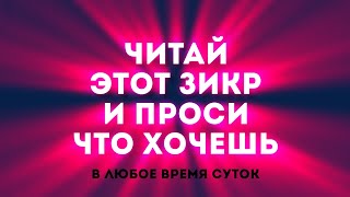 НА ЭТОТ ДУА ОБЕЩАН СКОРЫЙ ОТВЕТ - ЧИТАЙ ЭТОТ ЗИКР И ПРОСИ ЧТО ХОЧЕШЬ!