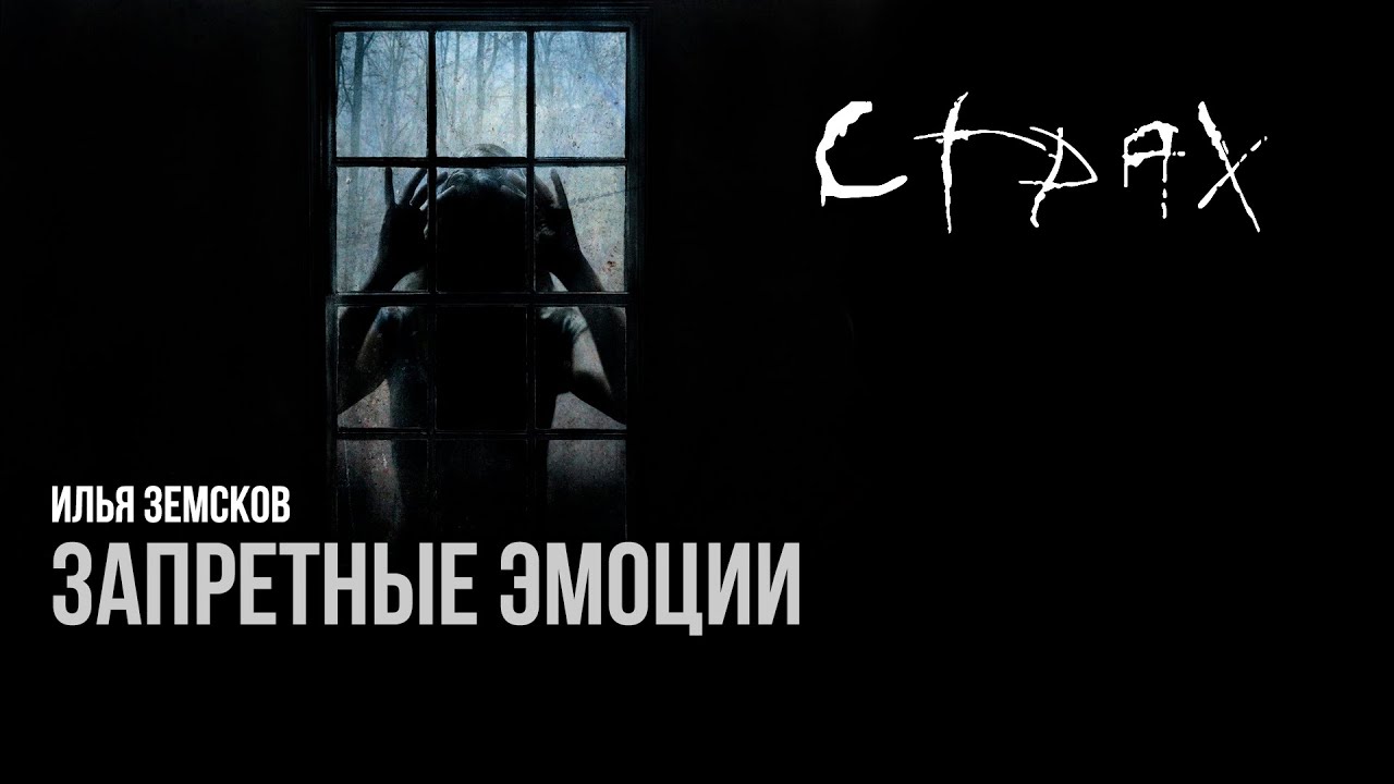 Как избавиться от страхов? | Илья Земсков - YouTube