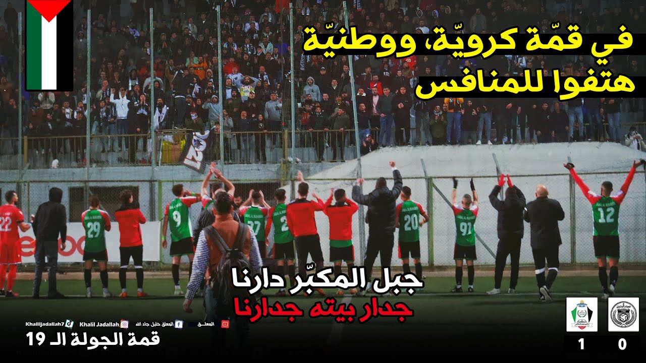 فلوج شباب الخليل - جبل المكبر | بشكل غريب: الخاسر يهتف للفائز