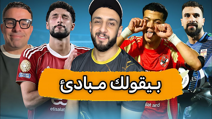 ويقولك في مبادئ في الزمالك😏 | خالد الغندور أنا بحب البليلة🍚| الاهلي يضرب في ملف وسام أبو علي | خفاجي