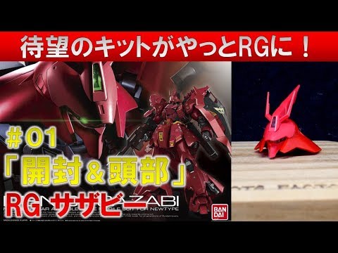 ガンプラ☆RGサザビー★01開封&頭部の製作編『機動戦士ガンダム 逆襲のシャア』