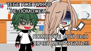 ||МЕМЕ||😨 ЭТО НЕ МОЙ СЫН!!!😭|| Gacha Life|| Gacha Club||