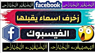 زخرفة اسماء يقبلها الفيس بوك زخرفة اسماء الفيسبوك