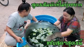 สูตรส้มผักกาด สูตรนี้สามารถทำให้รวยได้ รสชาติบอกได้เลยแซ่บมากๆ ยิ่งเป็นฝีมือของแม่นิดแล้ว EP286