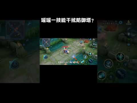 【王者荣耀】瑶瑶玩家悄悄进来学，一技能干扰防御塔，瑶瑶本体也能击飞