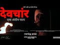 Devchar ek antim satya  first official teaser  short film  sahil naik productions