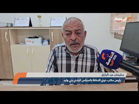 استبعاد مسؤول ملف ذوي الإعاقة في بني وليد يثير جدلا حول تجاهل مطالب الفئة