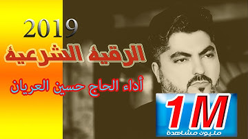 الرقية الشرعية الكاملة أجمل صوت هادئ الحاج حسين العريان  عن العين والسحر والهم والضيق باذن الله