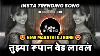 Tuzya Rupan Ved Laval DJ Song | तुझ्या रूपान वेड लावलं | New Marathi DJ Song | Dj Satish In The Mix