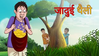 JADUIEE THAILEE KI HINDI KAHANIYA FOR KIDS // FUNNY STORIES // Panchantantra Cartoon