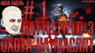Battlefield 3: охота на маслят | 1