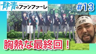 群青のファンファーレ 同時視聴