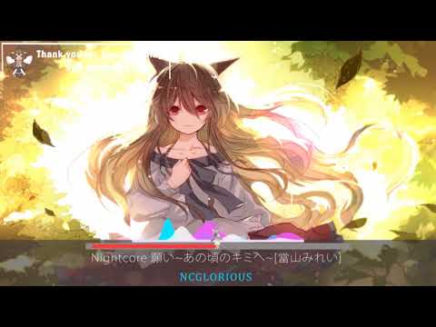 Nightcore 願い~あの頃のキミへ~當山みれい