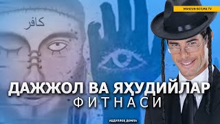 ДАЖЖОЛ ВА ЯҲУДИЙЛАР ФИТНАСИ - АБДУЛЛОҲ ДОМЛА