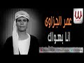 عمر الجزاوي أنا بهواك Omar El Gizawy Ana Bahwak Live 