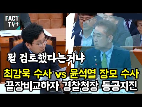 천준호, 작심하고 최강욱 수사와 윤석열 장모 수사 비교하자 경찰청장 <strong>동공지진</strong>