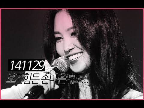 141129 에이핑크 (Apink) 손나은양의 보기힘든 애교....bb