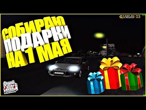 Видео: СОБИРАЮ ПОДАРКИ НА 1 МАЯ! - CRMP (GTA RP)