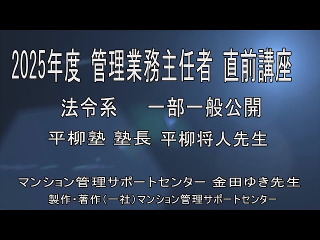 2025管業直前講座一般公開（区分所有法） - YouTube