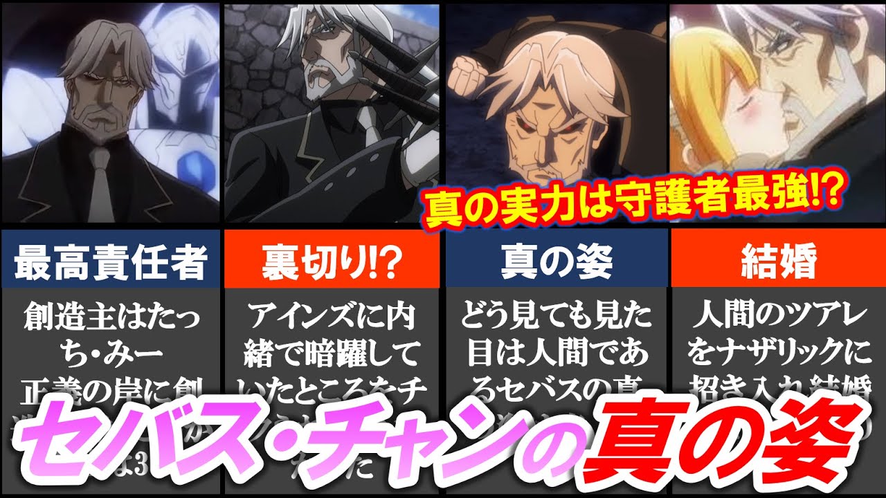 竜人 セバスチャンの真の実力とは 本気を出せば守護者最強 ツアレと結婚して脱守護者 オーバーロード オバロ Youtube