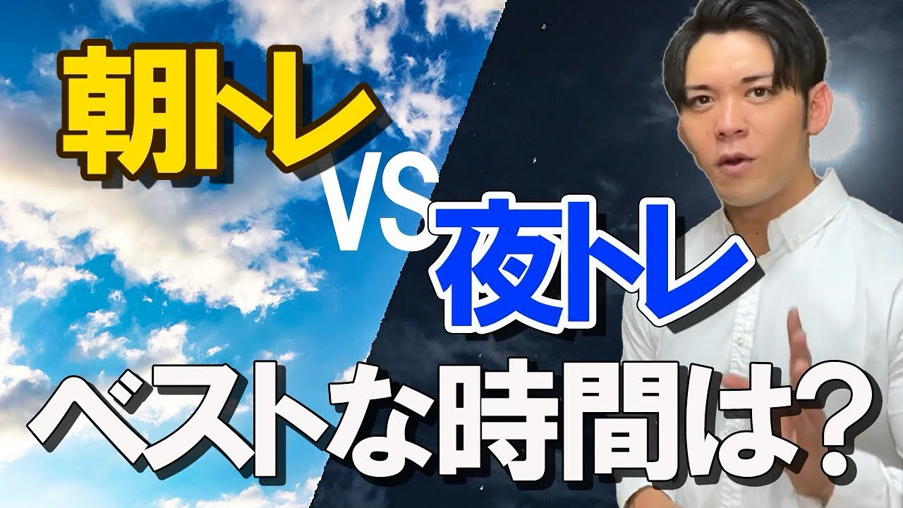 【徹底解説】あなたに最適なトレーニングの時間帯はこれ！