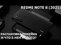 Redmi Note 8 (2021)- распаковка ремейка! И что же в нем нового?