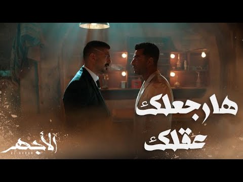مسلسل الأجهر الحلقة 28 وجده عاشقا للمال وقلبه لا يحمل خيرا الأجهر عازم على تربية أخيه هاشم