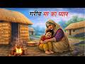 गरीब मां का प्यार I GAREEB MAA KA PYAR I HINDI KAAHANI I MORAL STORY