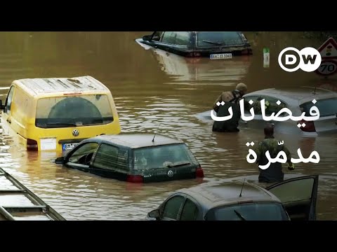 فيديو: هل كانت الفيضانات في ألمانيا؟