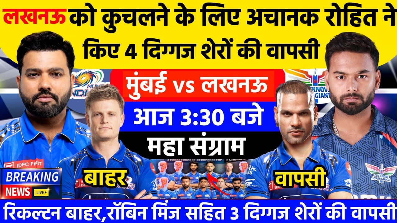 TATA IPL 2025 || Mumbai Indians Confirm Playing 11 Againts Lucknow | LSG vs MI 45th Match Today