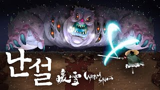 ‘하데스’ 느낌의 중국 무협 액션 로그라이크 【난설 / 暖雪 Warm Snow 웜스노우】