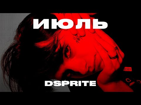 DSPRITE - Июль