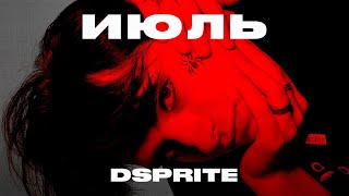 DSPRITE - Июль (Official Audio, 2021)