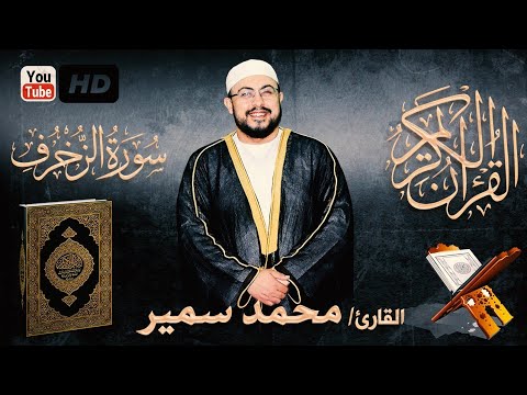 ونادوا يا مالك ليقض علينا ربك أواخر سورة الزخرف القارئ محمد سمير 