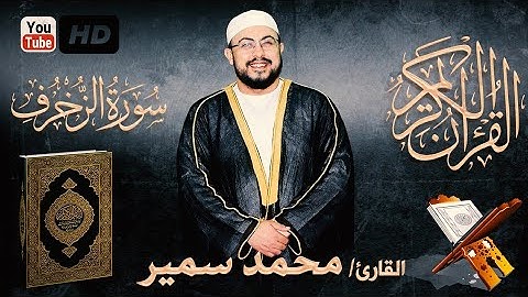 ونادوا يا مالك ليقض علينا ربك – أواخر سورة الزخرف | القارئ محمد سمير