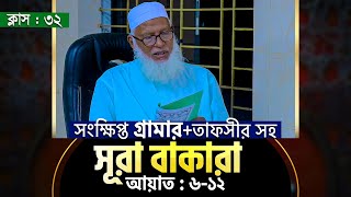 সংক্ষিপ্ত গ্রামার ও তাফসীরসহ কুরআন শিক্ষা ক্লাস || Class-32 || Allama Mozammel Haque