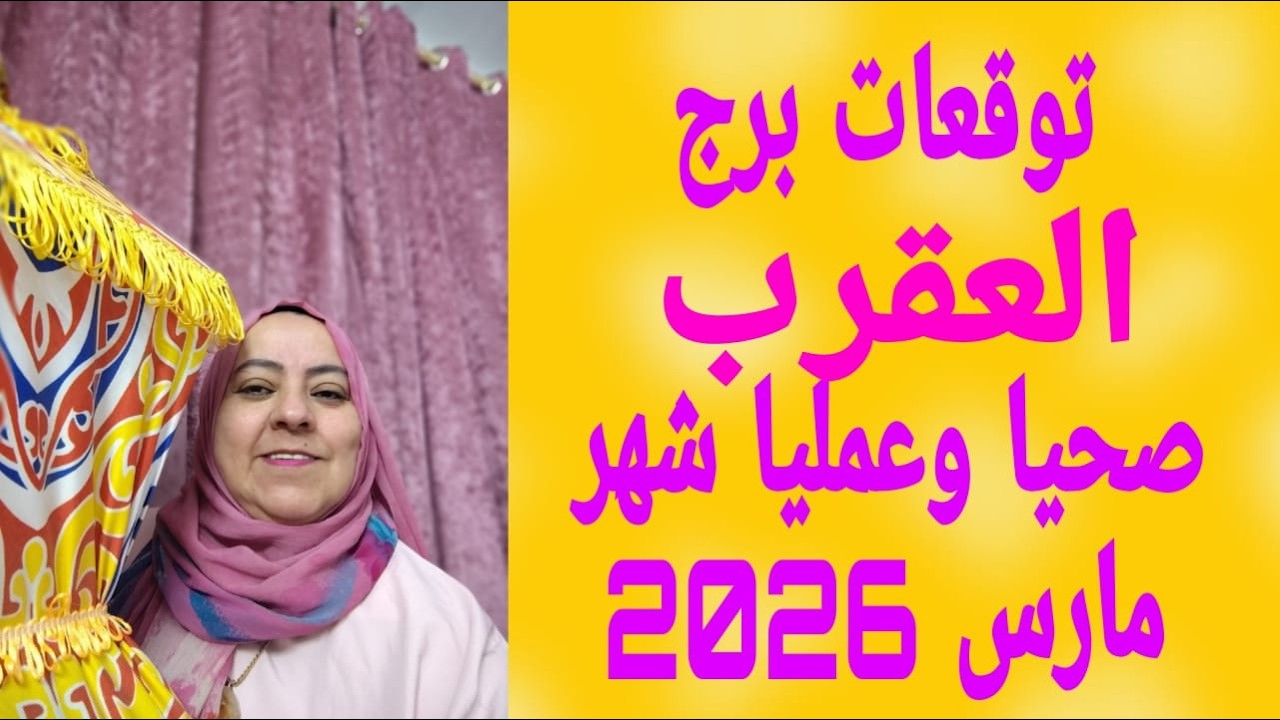 توقعات برج العقرب صحيا وعمليا شهر مارس 2026