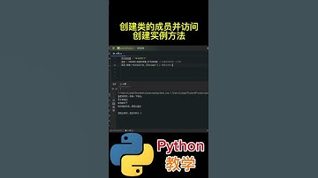 创建类的成员并访问 创建实例方法 #python #python教学 #python编程  #python入门 #coding #基础代码