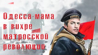 Одесса-мама в вихре матросской революции.