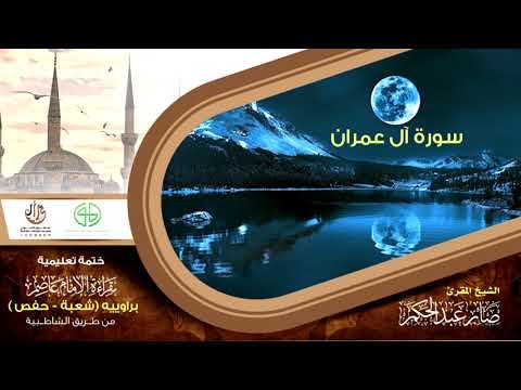 03 سورة آل عمران من الختمة التعليمية بقراءة عاصم براوييه شعبة وحفص للقارئ صابر عبد الحكم