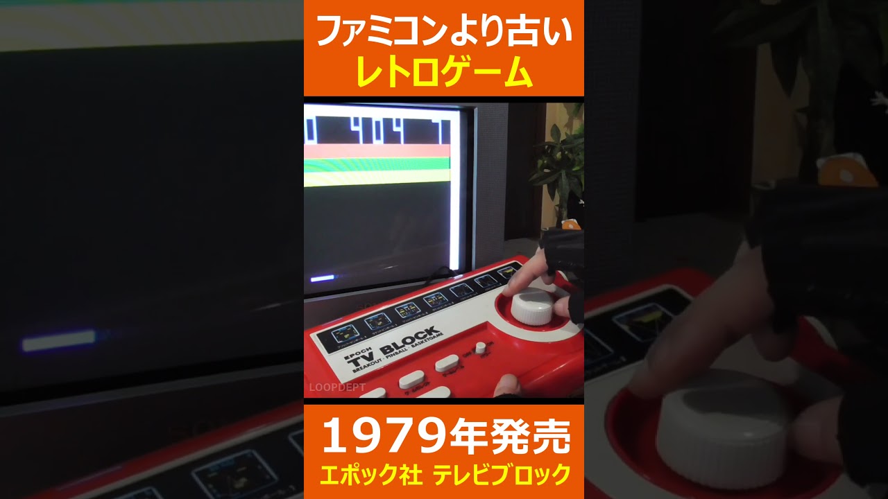 エポック社テレビブロック #shorts #レトロゲーム #昭和レトロ #昭和玩具