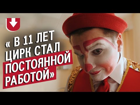 Клоун: Даниил | Быть молодым