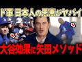 大谷翔平が引き寄せる移籍選手、ベッツや山本覚醒させた矢田トレーナー「日本人の影響力が凄まじい・・」【大谷翔平】【総集編】