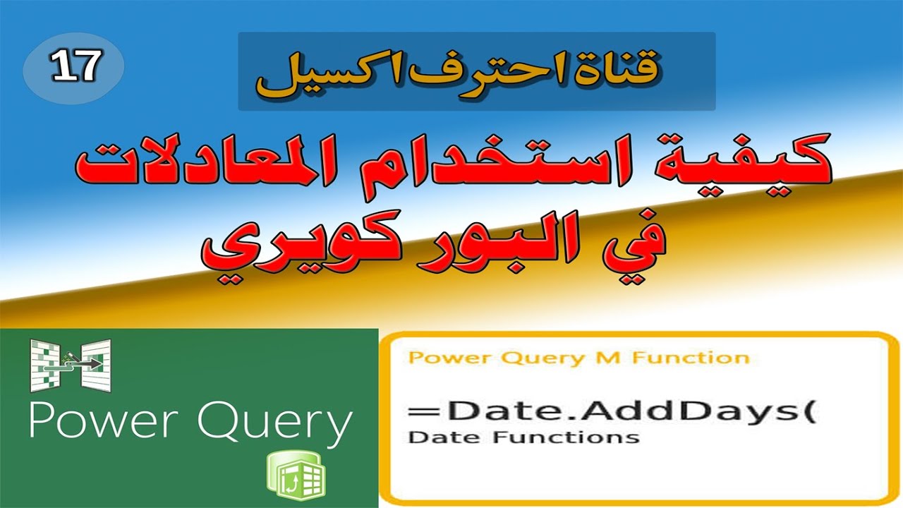 الجزء السابع عشر .... كيفية استخدام المعادلات  في البور كويري